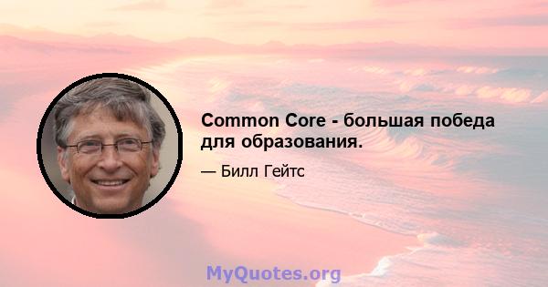 Common Core - большая победа для образования.