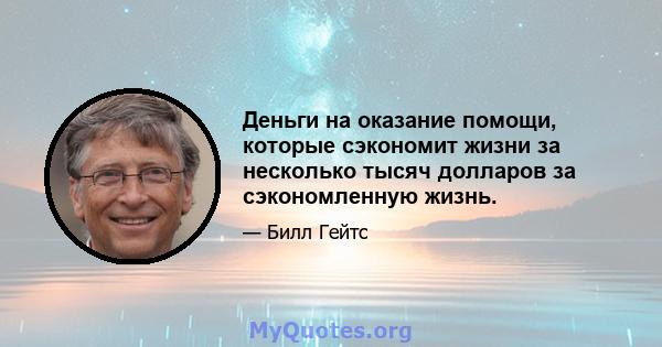 Деньги на оказание помощи, которые сэкономит жизни за несколько тысяч долларов за сэкономленную жизнь.