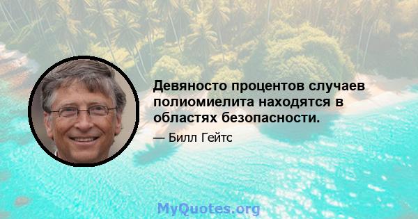 Девяносто процентов случаев полиомиелита находятся в областях безопасности.