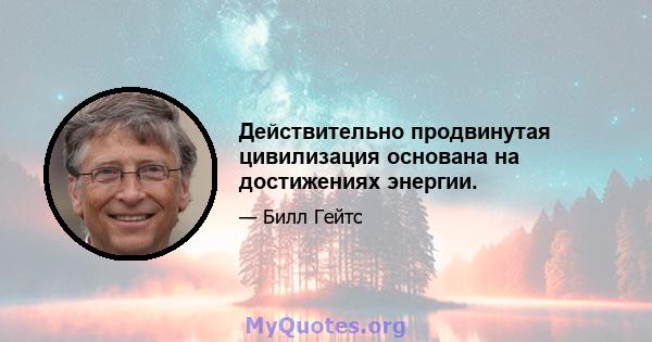 Действительно продвинутая цивилизация основана на достижениях энергии.