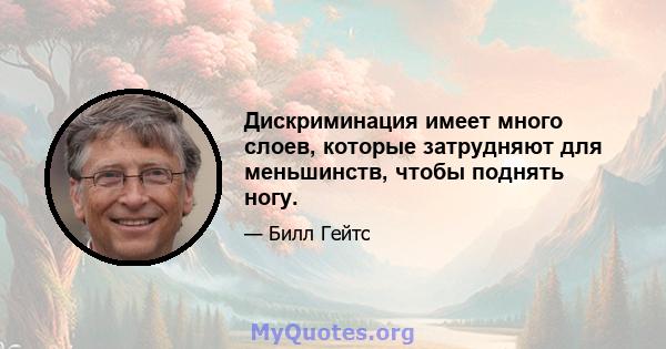 Дискриминация имеет много слоев, которые затрудняют для меньшинств, чтобы поднять ногу.