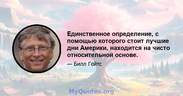 Единственное определение, с помощью которого стоит лучшие дни Америки, находится на чисто относительной основе.