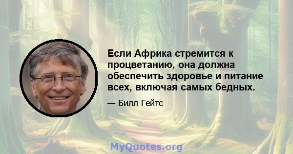 Если Африка стремится к процветанию, она должна обеспечить здоровье и питание всех, включая самых бедных.