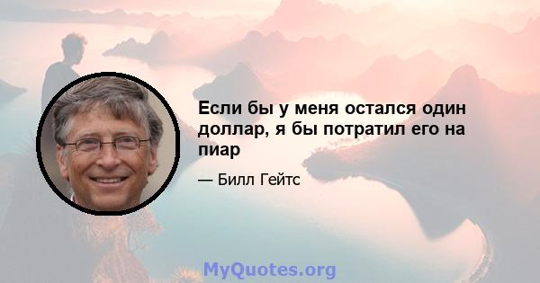 Если бы у меня остался один доллар, я бы потратил его на пиар