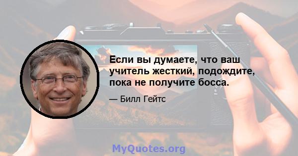 Если вы думаете, что ваш учитель жесткий, подождите, пока не получите босса.