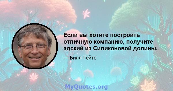 Если вы хотите построить отличную компанию, получите адский из Силиконовой долины.