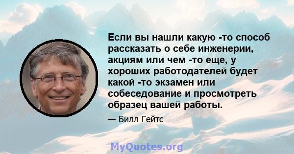 Если вы нашли какую -то способ рассказать о себе инженерии, акциям или чем -то еще, у хороших работодателей будет какой -то экзамен или собеседование и просмотреть образец вашей работы.