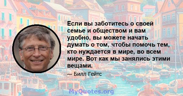 Если вы заботитесь о своей семье и обществом и вам удобно, вы можете начать думать о том, чтобы помочь тем, кто нуждается в мире, во всем мире. Вот как мы занялись этими вещами.