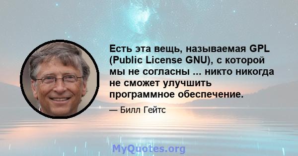 Есть эта вещь, называемая GPL (Public License GNU), с которой мы не согласны ... никто никогда не сможет улучшить программное обеспечение.