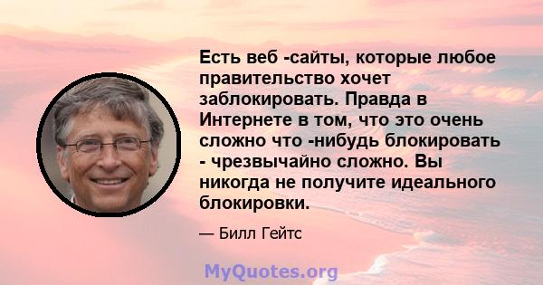 Есть веб -сайты, которые любое правительство хочет заблокировать. Правда в Интернете в том, что это очень сложно что -нибудь блокировать - чрезвычайно сложно. Вы никогда не получите идеального блокировки.