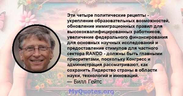 Эти четыре политические рецепты - укрепление образовательных возможностей, обновление иммиграционных правил для высококвалифицированных работников, увеличение федерального финансирования для основных научных