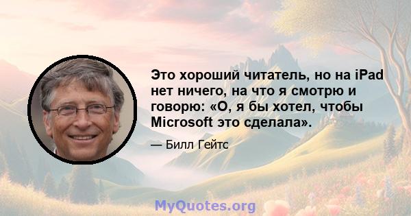 Это хороший читатель, но на iPad нет ничего, на что я смотрю и говорю: «О, я бы хотел, чтобы Microsoft это сделала».