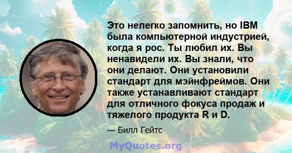 Это нелегко запомнить, но IBM была компьютерной индустрией, когда я рос. Ты любил их. Вы ненавидели их. Вы знали, что они делают. Они установили стандарт для мэйнфреймов. Они также устанавливают стандарт для отличного