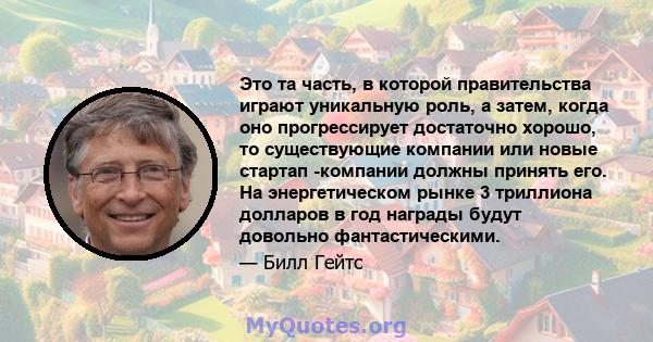 Это та часть, в которой правительства играют уникальную роль, а затем, когда оно прогрессирует достаточно хорошо, то существующие компании или новые стартап -компании должны принять его. На энергетическом рынке 3