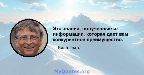 Это знания, полученные из информации, которая дает вам конкурентное преимущество.