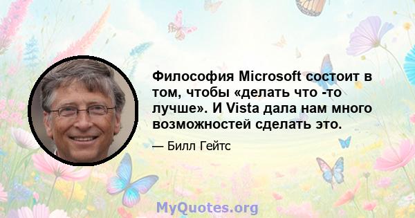 Философия Microsoft состоит в том, чтобы «делать что -то лучше». И Vista дала нам много возможностей сделать это.