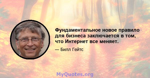 Фундаментальное новое правило для бизнеса заключается в том, что Интернет все меняет.