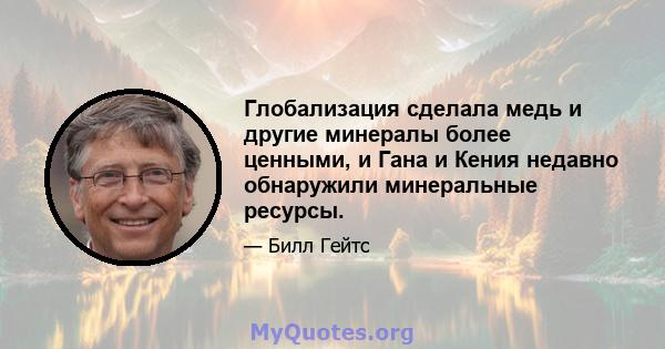 Глобализация сделала медь и другие минералы более ценными, и Гана и Кения недавно обнаружили минеральные ресурсы.