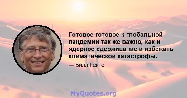 Готовое готовое к глобальной пандемии так же важно, как и ядерное сдерживание и избежать климатической катастрофы.