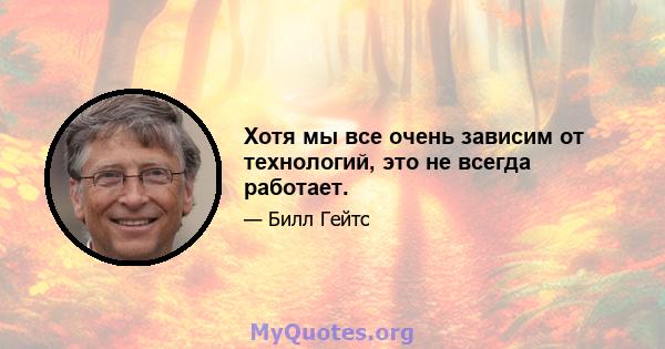 Хотя мы все очень зависим от технологий, это не всегда работает.