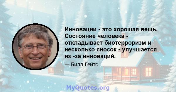 Инновации - это хорошая вещь. Состояние человека - откладывает биотерроризм и несколько сносок - улучшается из -за инноваций.