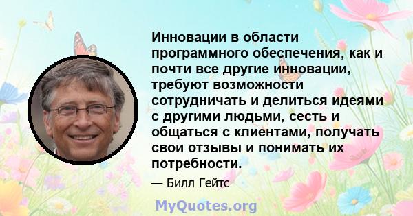 Инновации в области программного обеспечения, как и почти все другие инновации, требуют возможности сотрудничать и делиться идеями с другими людьми, сесть и общаться с клиентами, получать свои отзывы и понимать их