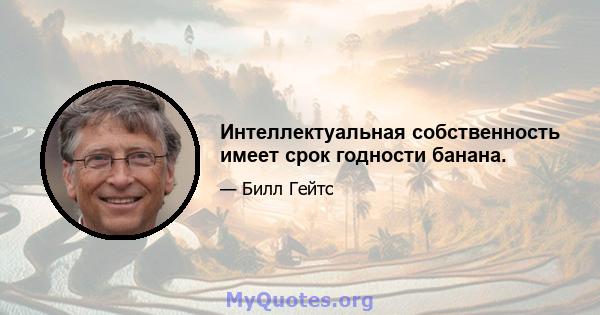 Интеллектуальная собственность имеет срок годности банана.