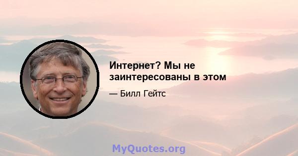 Интернет? Мы не заинтересованы в этом