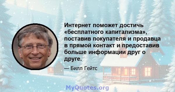 Интернет поможет достичь «бесплатного капитализма», поставив покупателя и продавца в прямой контакт и предоставив больше информации друг о друге.