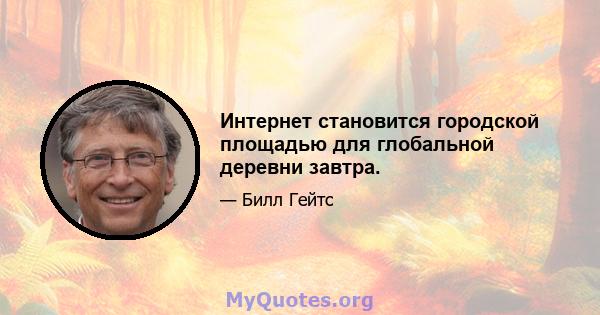 Интернет становится городской площадью для глобальной деревни завтра.