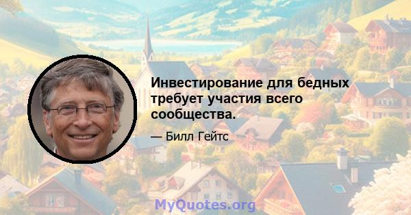 Инвестирование для бедных требует участия всего сообщества.