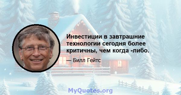 Инвестиции в завтрашние технологии сегодня более критичны, чем когда -либо.