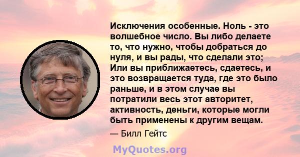 Исключения особенные. Ноль - это волшебное число. Вы либо делаете то, что нужно, чтобы добраться до нуля, и вы рады, что сделали это; Или вы приближаетесь, сдаетесь, и это возвращается туда, где это было раньше, и в