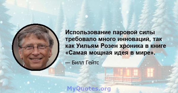 Использование паровой силы требовало много инноваций, так как Уильям Розен хроника в книге «Самая мощная идея в мире».