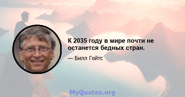 К 2035 году в мире почти не останется бедных стран.