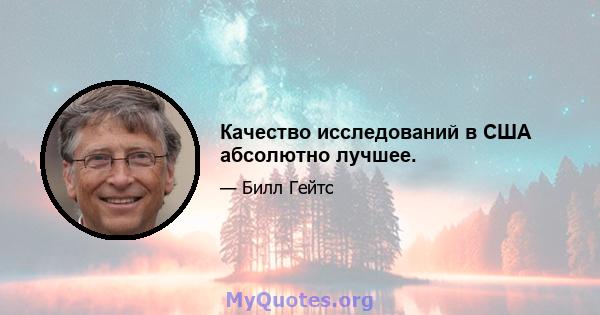 Качество исследований в США абсолютно лучшее.