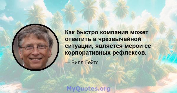 Как быстро компания может ответить в чрезвычайной ситуации, является мерой ее корпоративных рефлексов.