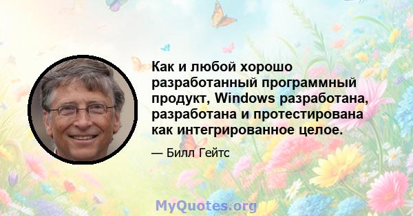 Как и любой хорошо разработанный программный продукт, Windows разработана, разработана и протестирована как интегрированное целое.