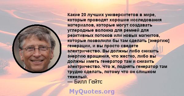 Какие 20 лучших университетов в мире, которые проводят хорошие исследования материалов, которые могут создавать углеродные волокна для ремней для реактивных потоков или новых магнитов, которые позволили бы там сделать