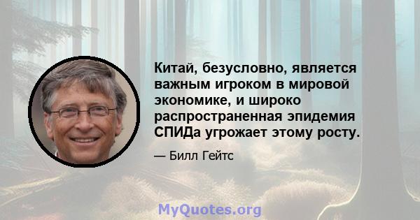 Китай, безусловно, является важным игроком в мировой экономике, и широко распространенная эпидемия СПИДа угрожает этому росту.