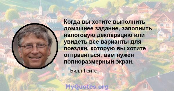 Когда вы хотите выполнить домашнее задание, заполнить налоговую декларацию или увидеть все варианты для поездки, которую вы хотите отправиться, вам нужен полноразмерный экран.