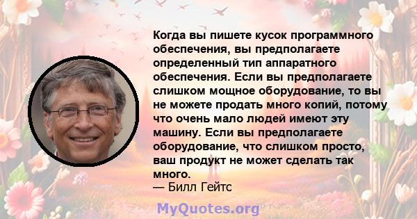 Когда вы пишете кусок программного обеспечения, вы предполагаете определенный тип аппаратного обеспечения. Если вы предполагаете слишком мощное оборудование, то вы не можете продать много копий, потому что очень мало