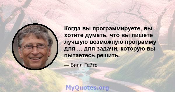 Когда вы программируете, вы хотите думать, что вы пишете лучшую возможную программу для ... для задачи, которую вы пытаетесь решить.