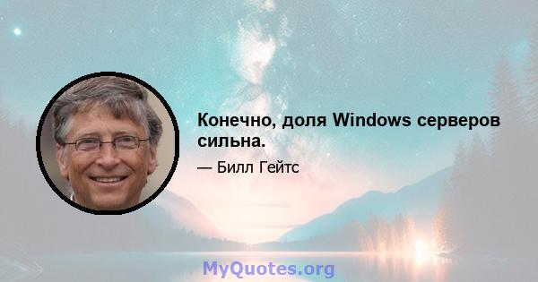 Конечно, доля Windows серверов сильна.