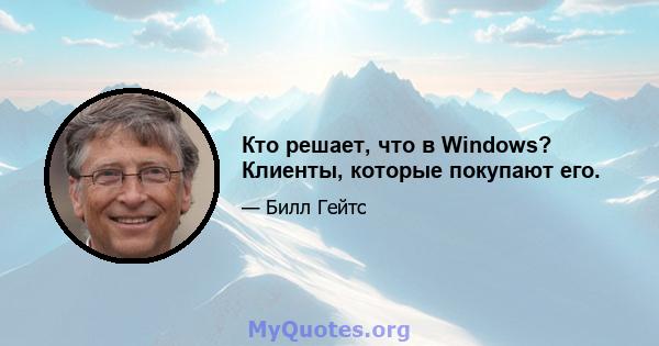 Кто решает, что в Windows? Клиенты, которые покупают его.