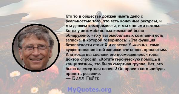 Кто-то в обществе должен иметь дело с реальностью того, что есть конечные ресурсы, и мы делаем компромиссы, и мы явными в этом. Когда у автомобильных компаний было обнаружено, что у автомобильных компаний есть записка,