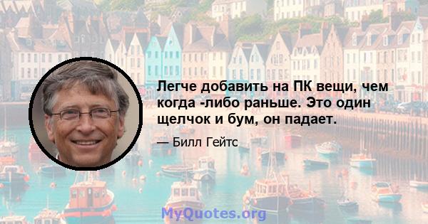 Легче добавить на ПК вещи, чем когда -либо раньше. Это один щелчок и бум, он падает.