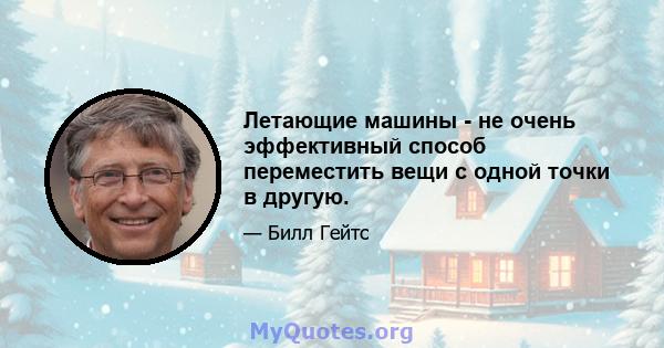 Летающие машины - не очень эффективный способ переместить вещи с одной точки в другую.