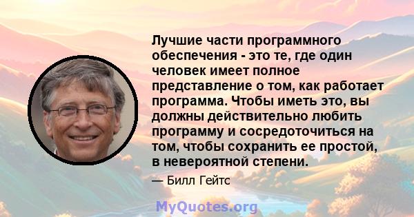 Лучшие части программного обеспечения - это те, где один человек имеет полное представление о том, как работает программа. Чтобы иметь это, вы должны действительно любить программу и сосредоточиться на том, чтобы