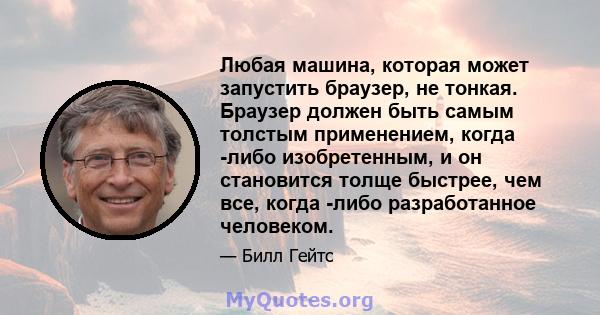 Любая машина, которая может запустить браузер, не тонкая. Браузер должен быть самым толстым применением, когда -либо изобретенным, и он становится толще быстрее, чем все, когда -либо разработанное человеком.